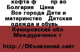 кофта ф.Chaos пр-во Болгария › Цена ­ 500 - Все города Дети и материнство » Детская одежда и обувь   . Кемеровская обл.,Междуреченск г.